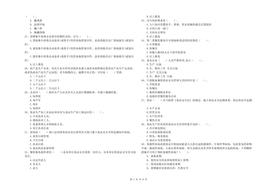 儋州市2019年食品安全管理员试题A卷 含答案.doc_第3页