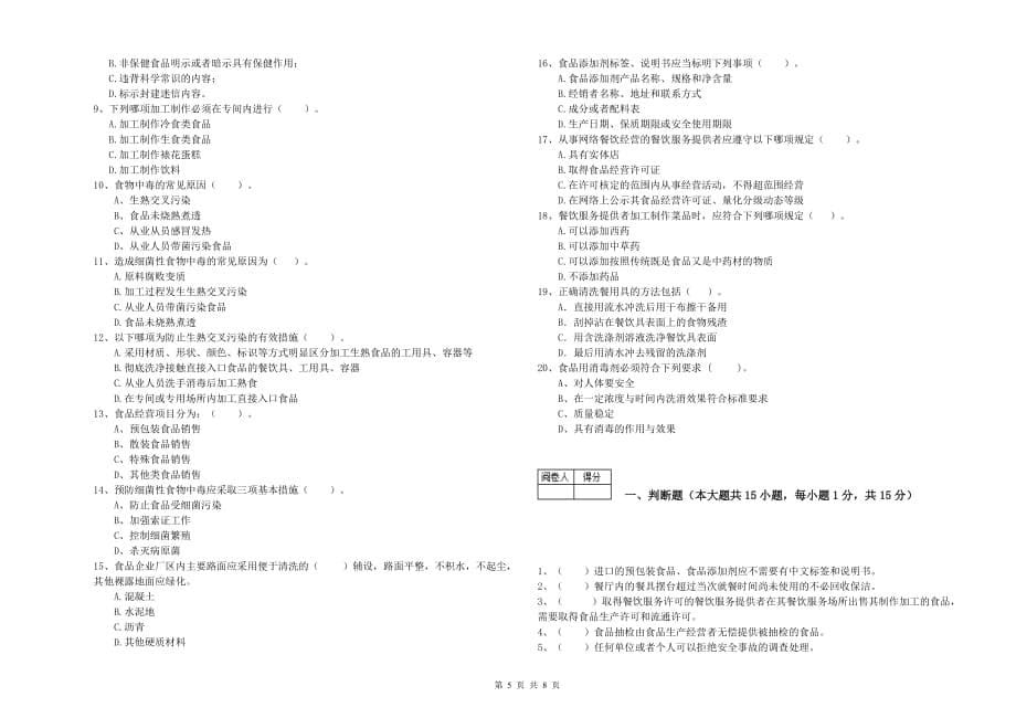 儋州市2019年食品安全管理员试题A卷 含答案.doc_第5页