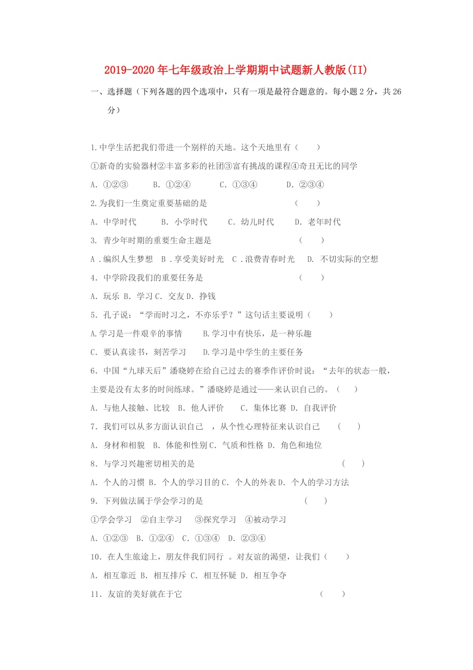 2019-2020年七年级政治上学期期中试题新人教版（II）.doc_第1页