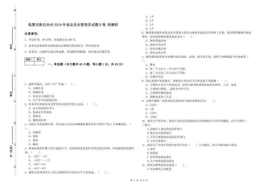 临夏回族自治州2019年食品安全管理员试题B卷 附解析.doc_第1页