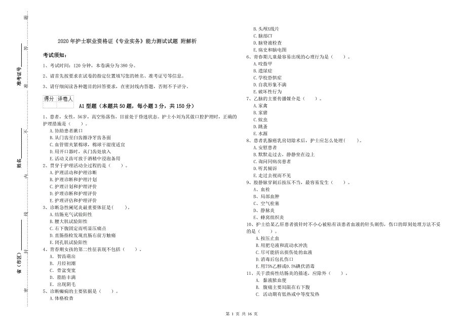 2020年护士职业资格证《专业实务》能力测试试题 附解析.doc_第1页