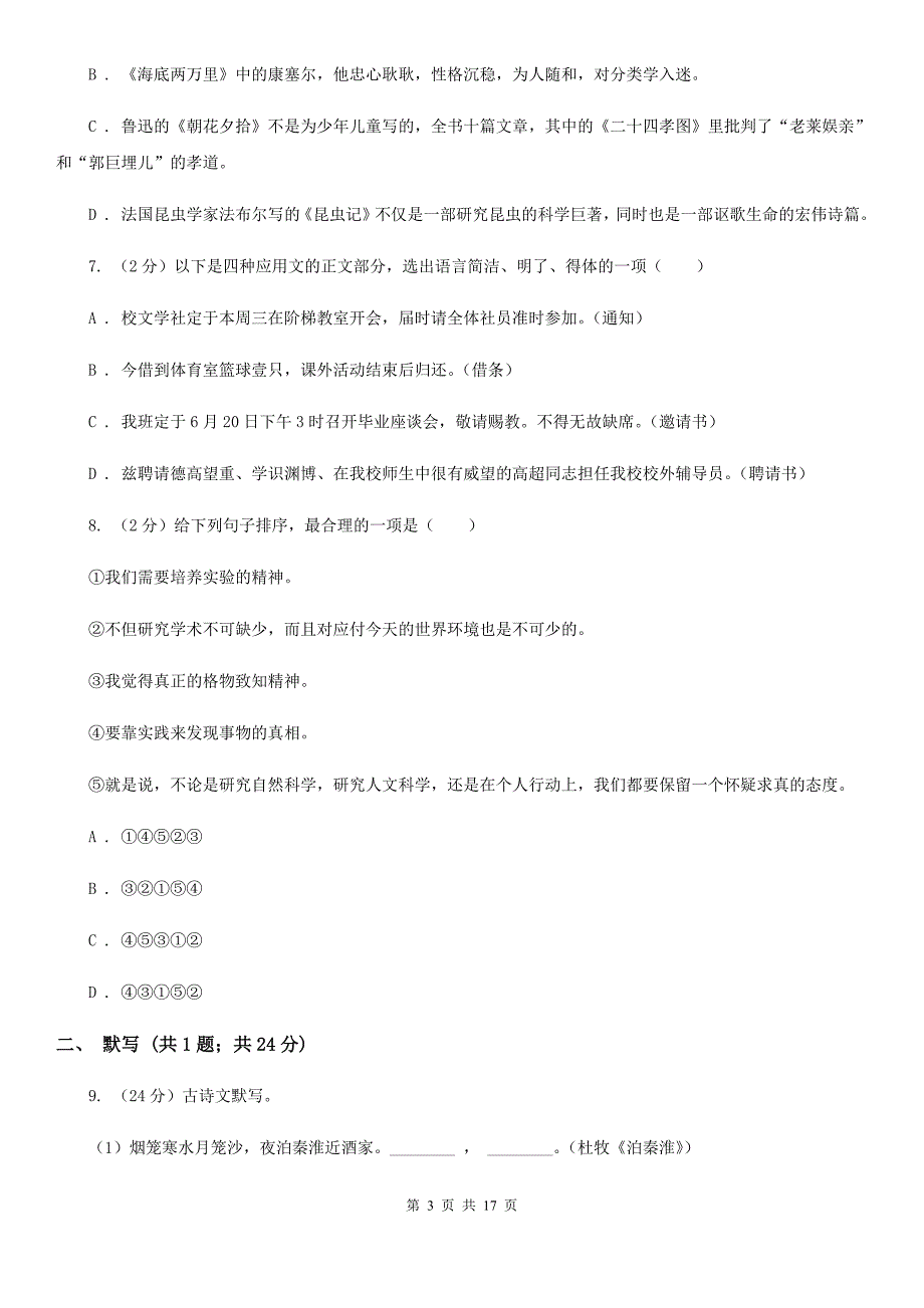 冀教版2019-2020学年八年级上学期语文第二次月考试卷B卷.doc_第3页