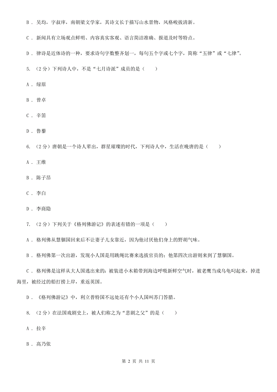 人教版初中语文中考文学常识专题复习试卷（十）C卷.doc_第2页