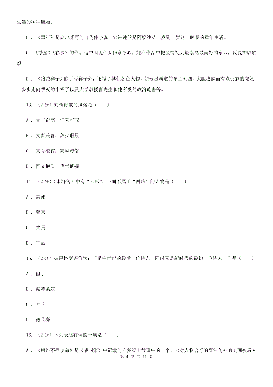 人教版初中语文中考文学常识专题复习试卷（十）C卷.doc_第4页