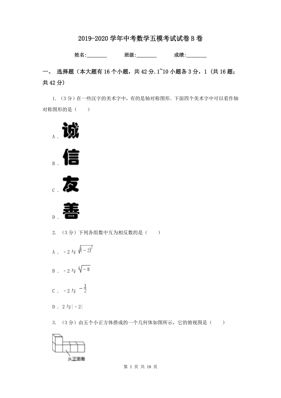 2019-2020学年中考数学五模考试试卷B卷.doc_第1页