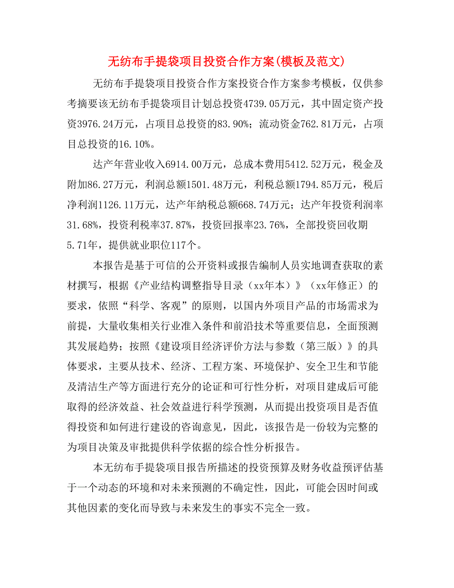 无纺布手提袋项目投资合作方案(模板及范文)_第1页