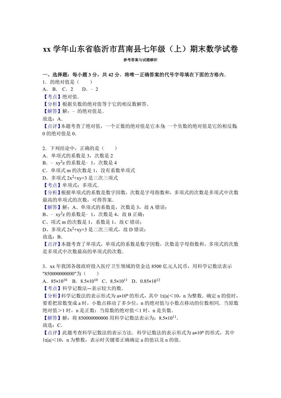 2019-2020年七年级上期末数学试题含答案解析.doc_第5页