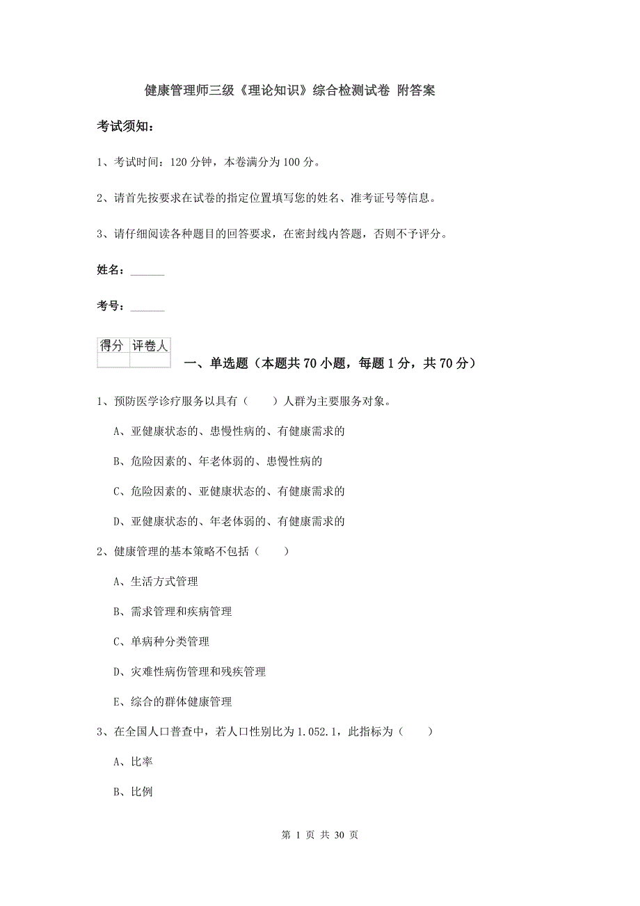 健康管理师三级《理论知识》综合检测试卷 附答案.doc_第1页