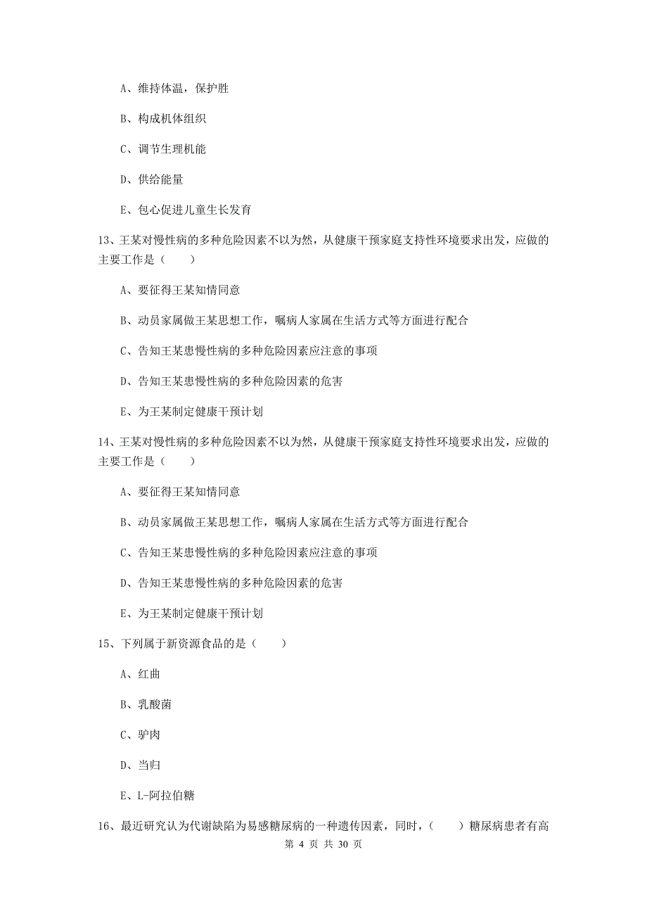 健康管理师三级《理论知识》综合检测试卷 附答案.doc_第4页