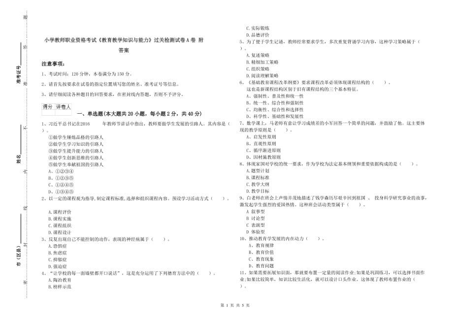 小学教师职业资格考试《教育教学知识与能力》过关检测试卷A卷 附答案.doc_第1页