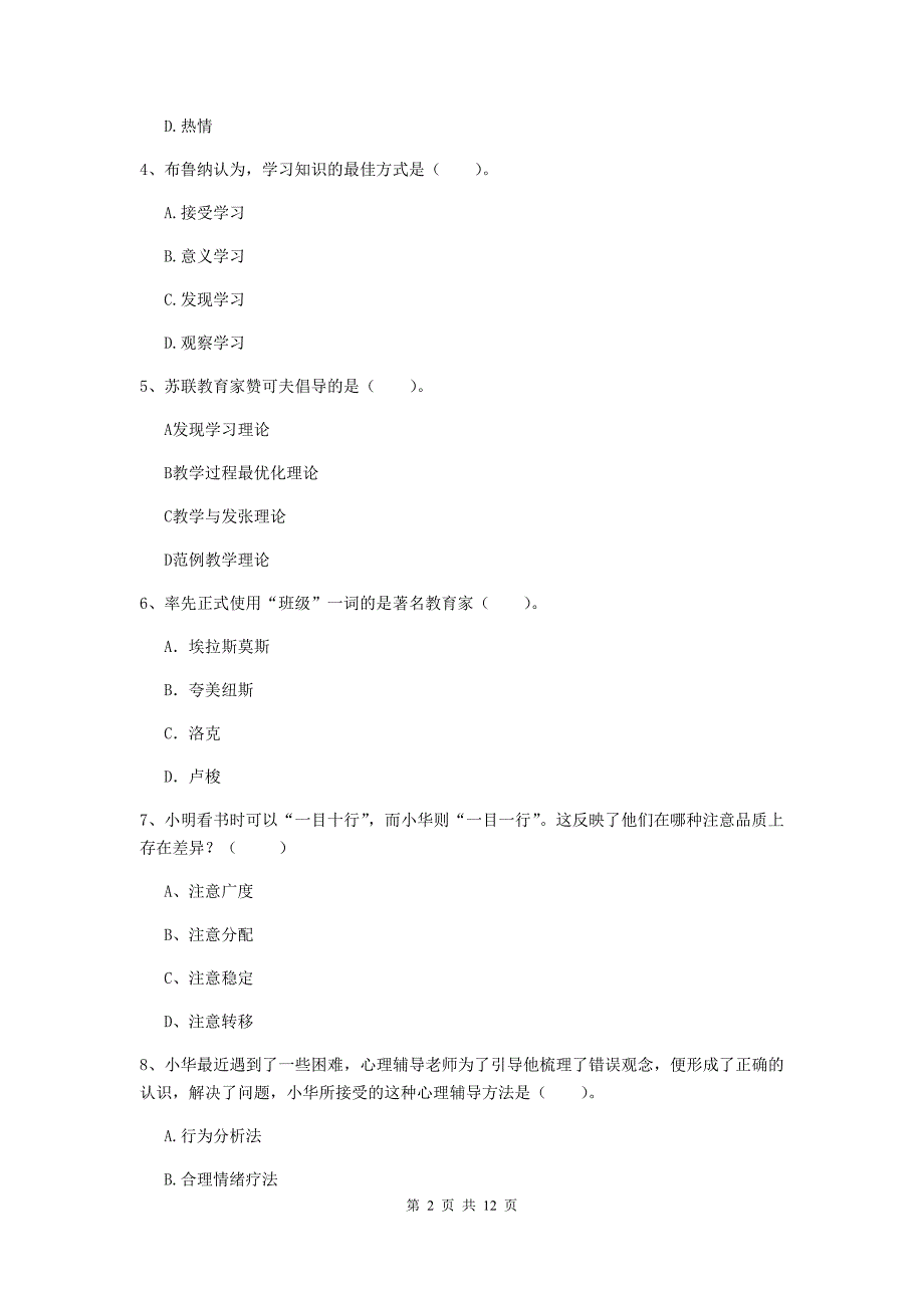 中学教师资格考试《教育知识与能力》题库练习试卷C卷 附解析.doc_第2页