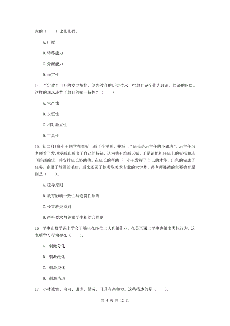 中学教师资格考试《教育知识与能力》题库练习试卷C卷 附解析.doc_第4页