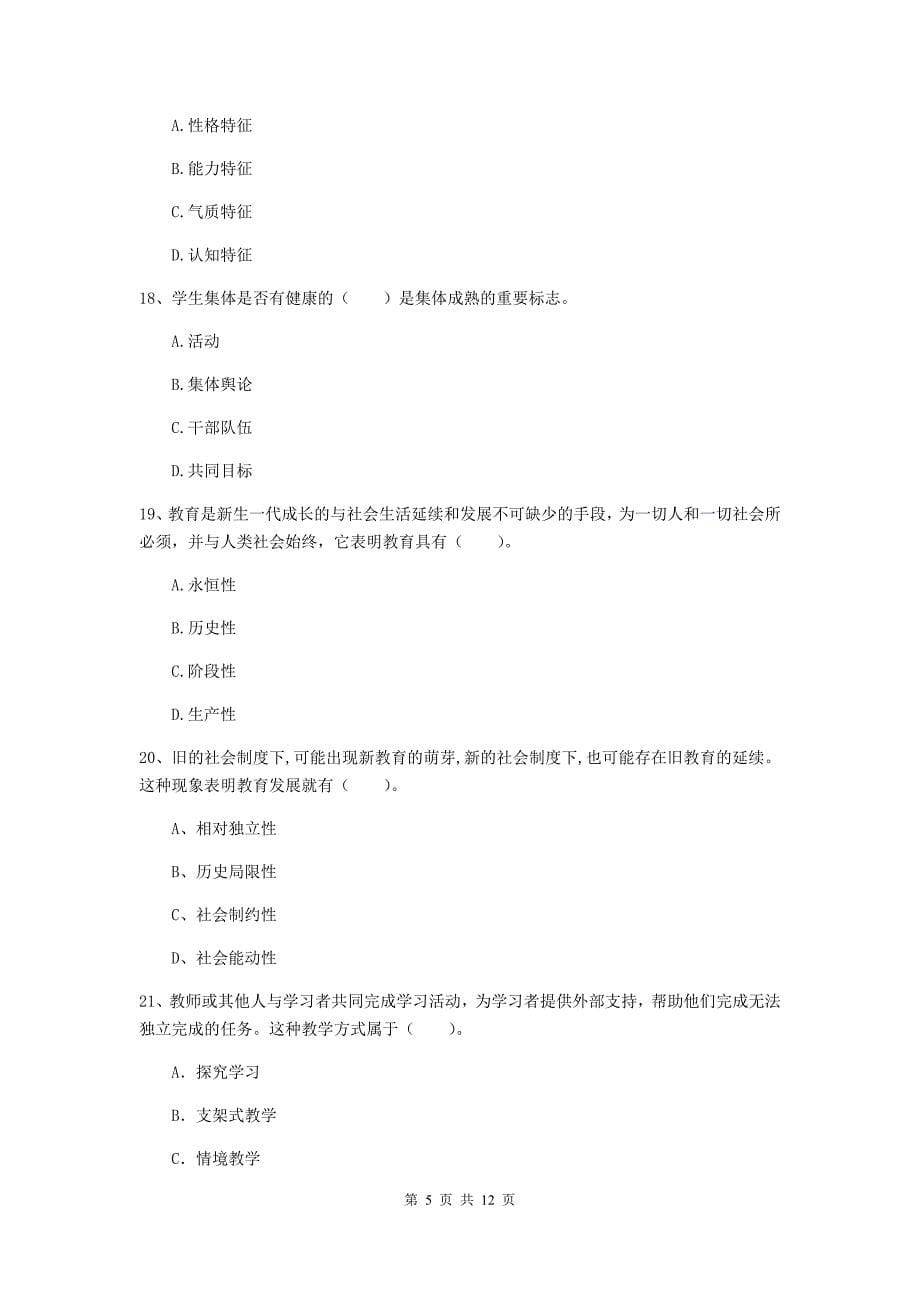 中学教师资格考试《教育知识与能力》题库练习试卷C卷 附解析.doc_第5页