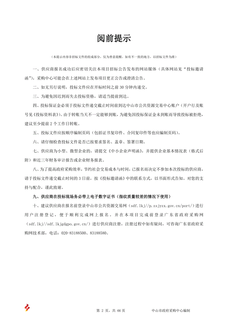 中山市华侨中学教学用笔记本电脑采购招标文件_第2页