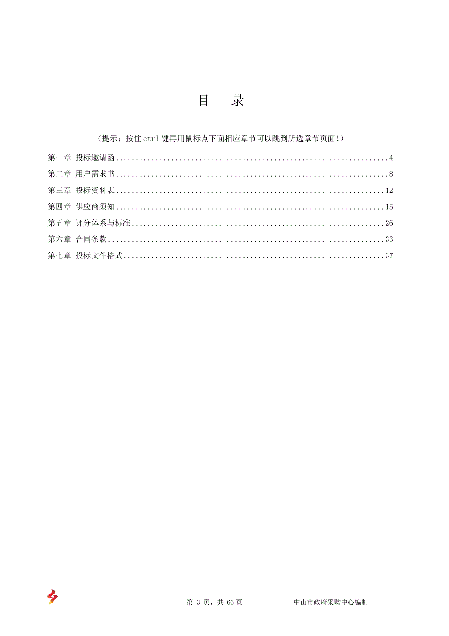 中山市华侨中学教学用笔记本电脑采购招标文件_第3页