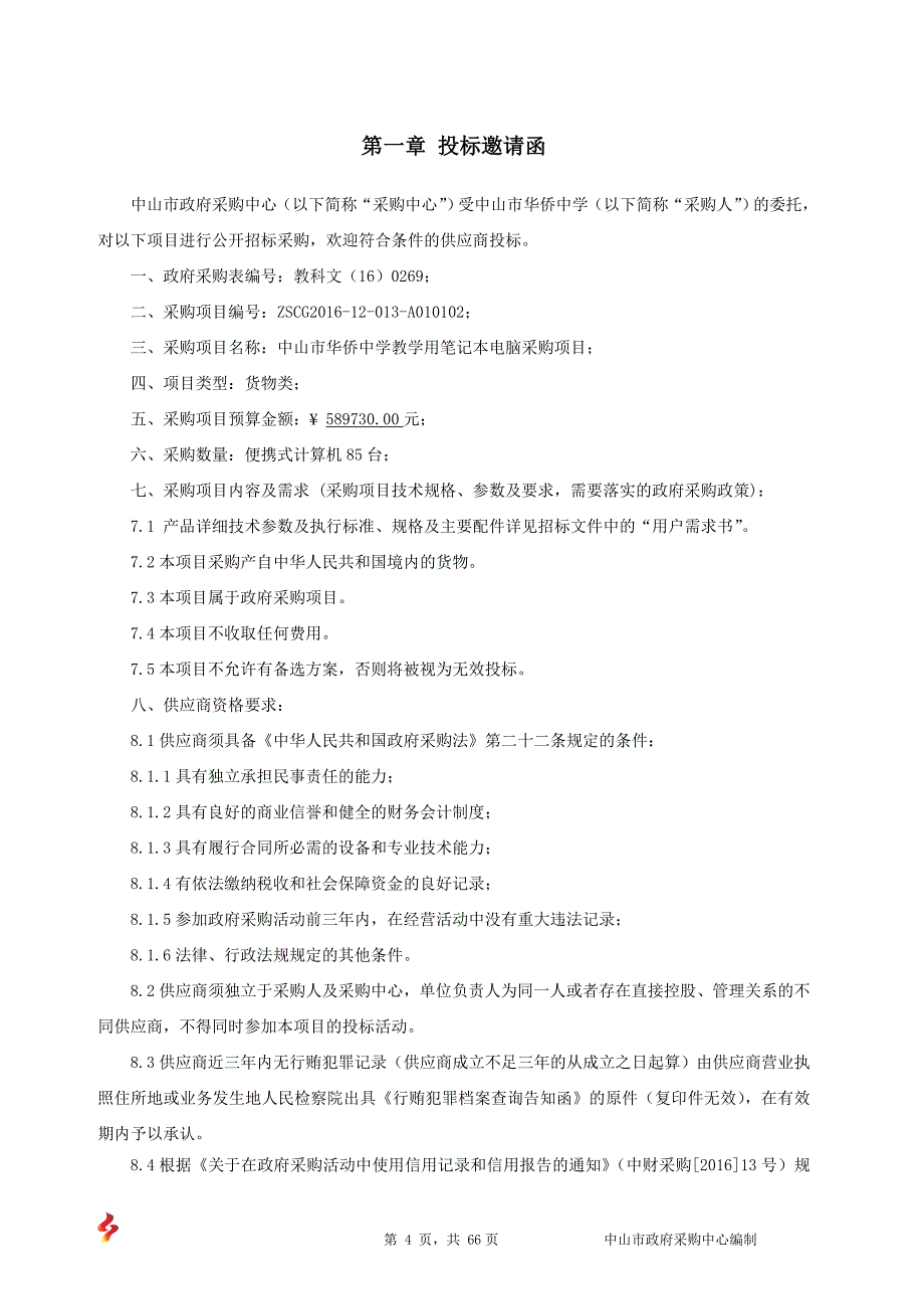 中山市华侨中学教学用笔记本电脑采购招标文件_第4页