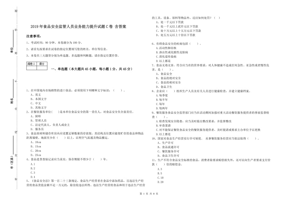 2019年食品安全监管人员业务能力提升试题C卷 含答案.doc_第1页