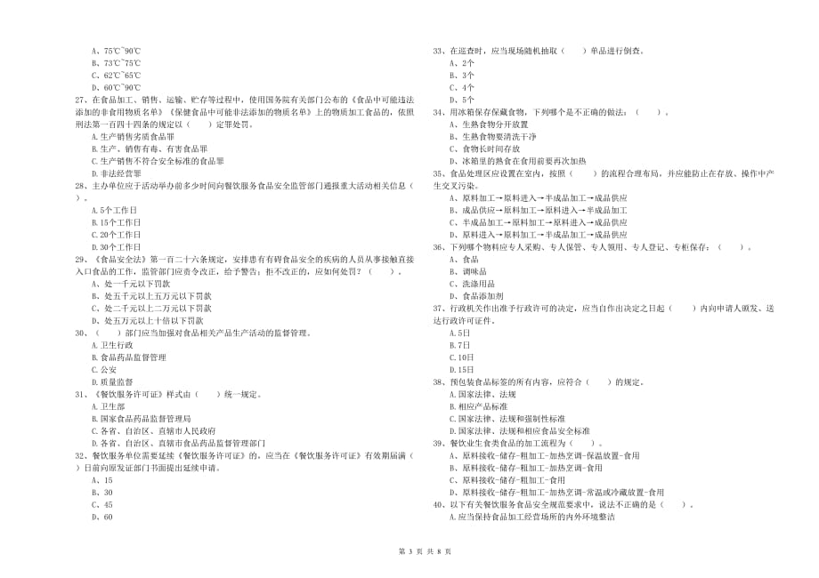 2019年食品安全监管人员业务能力提升试题C卷 含答案.doc_第3页