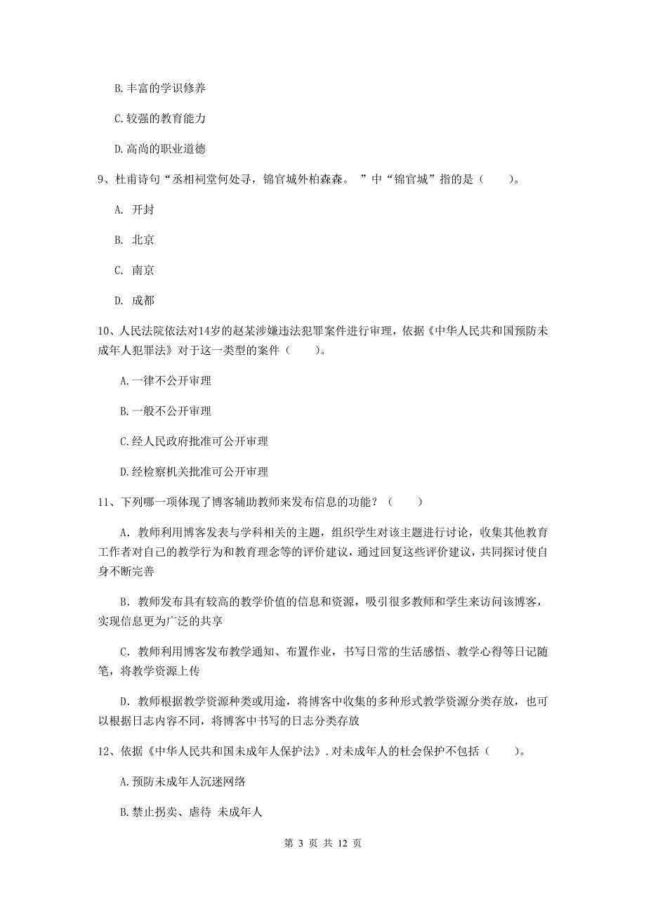 2020年中学教师资格证考试《综合素质》自我检测试题D卷 含答案.doc_第3页