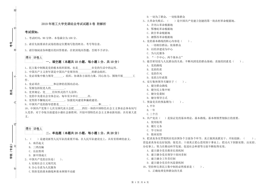 2019年理工大学党课结业考试试题B卷 附解析.doc_第1页