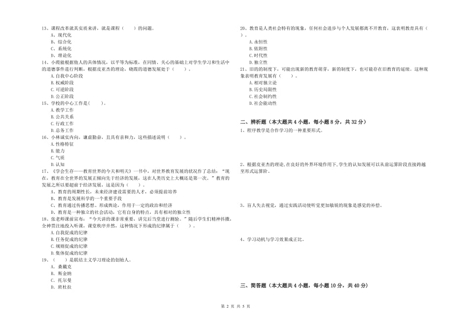 2020年教师资格证《（中学）教育知识与能力》题库练习试题D卷 附答案.doc_第2页