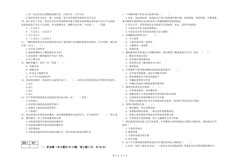 吴忠市2019年食品安全管理员试题C卷 附答案.doc_第4页