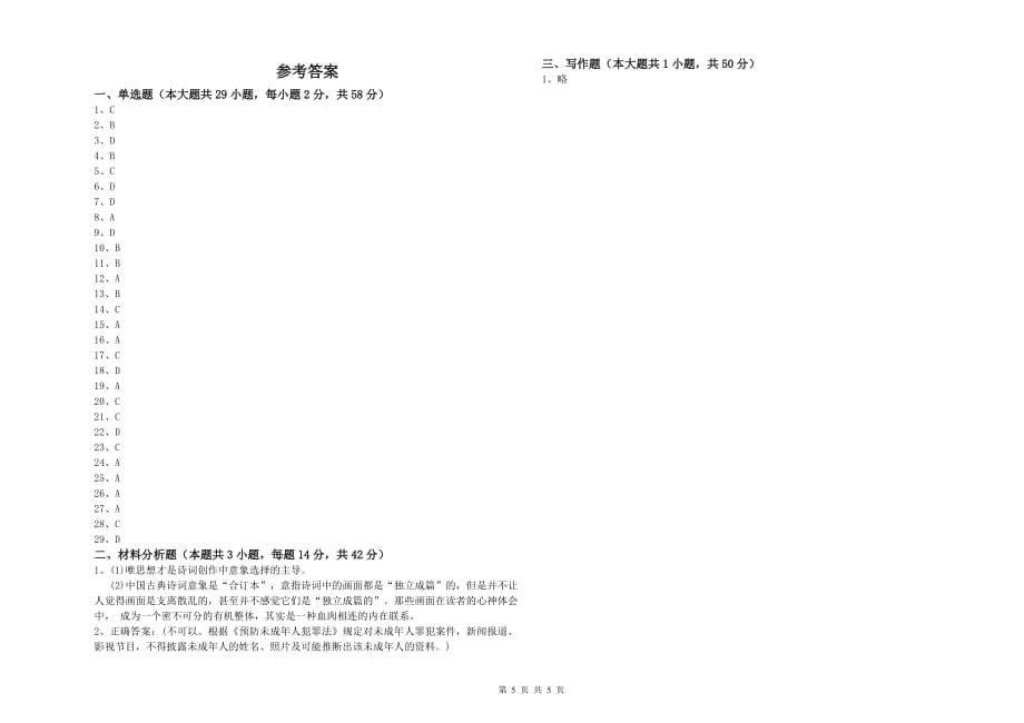 2019年教师资格证《（中学）综合素质》能力检测试卷D卷 附解析.doc_第5页