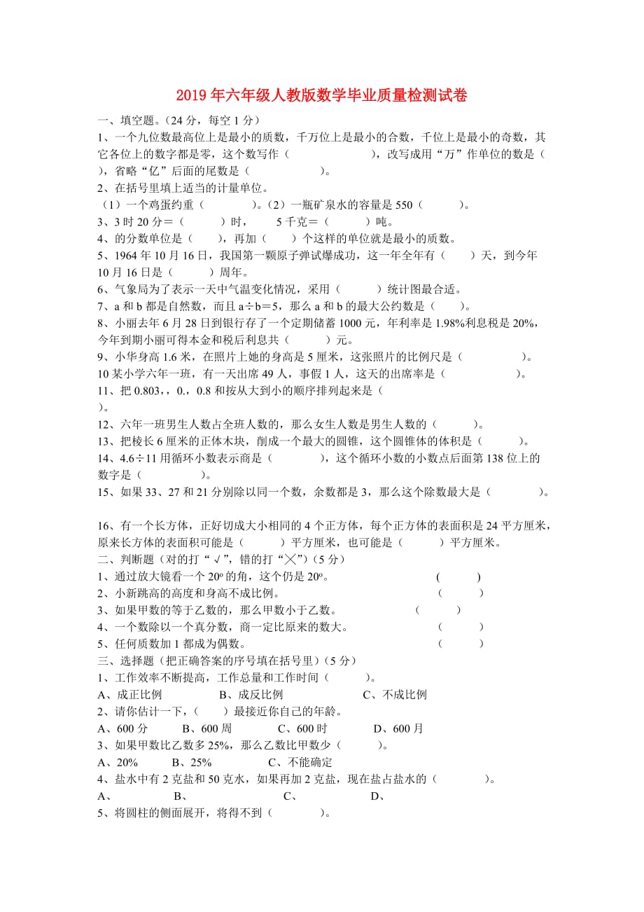 2019年六年级人教版数学毕业质量检测试卷.doc_第1页