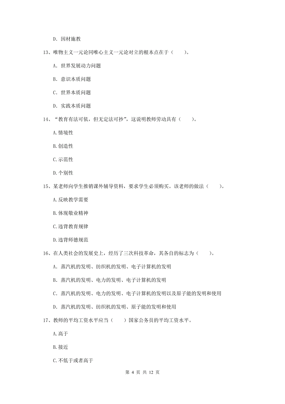 2020年中学教师资格证《综合素质》强化训练试卷 含答案.doc_第4页