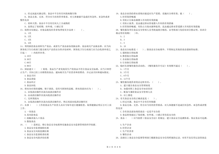 长治市2019年食品安全管理员试题 附答案.doc_第2页