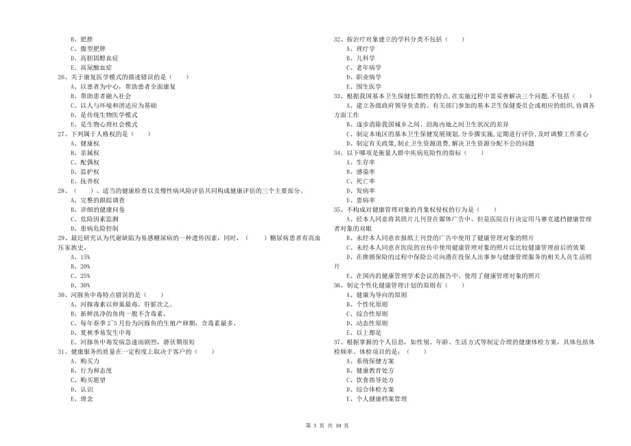 2019年助理健康管理师《理论知识》全真模拟试卷A卷 附答案.doc_第3页