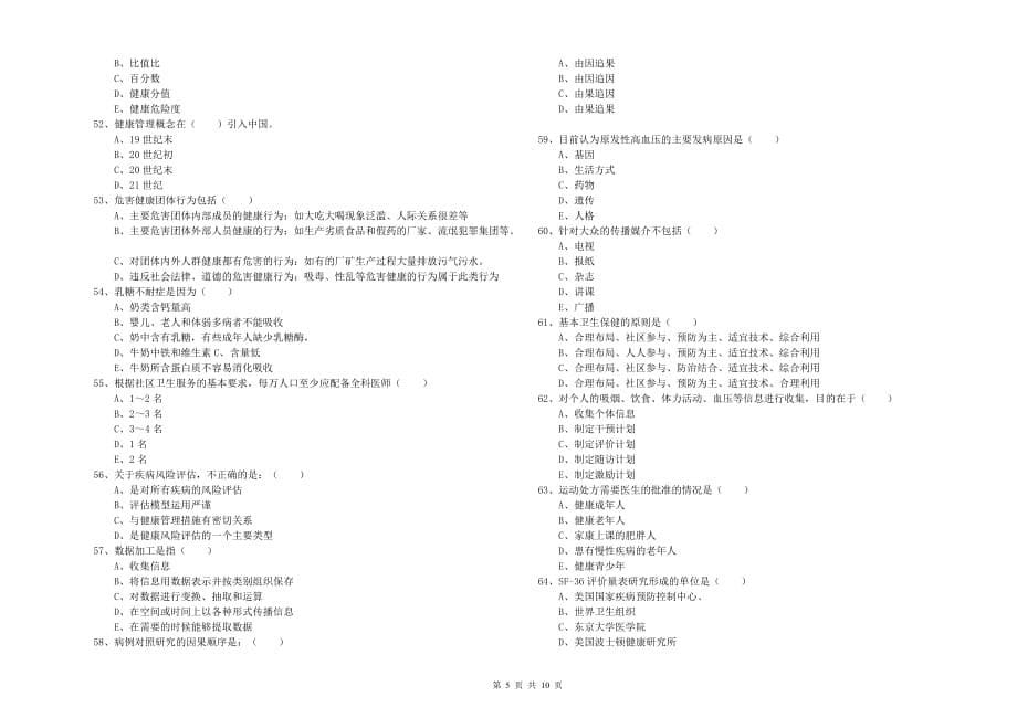 2019年助理健康管理师《理论知识》全真模拟试卷A卷 附答案.doc_第5页