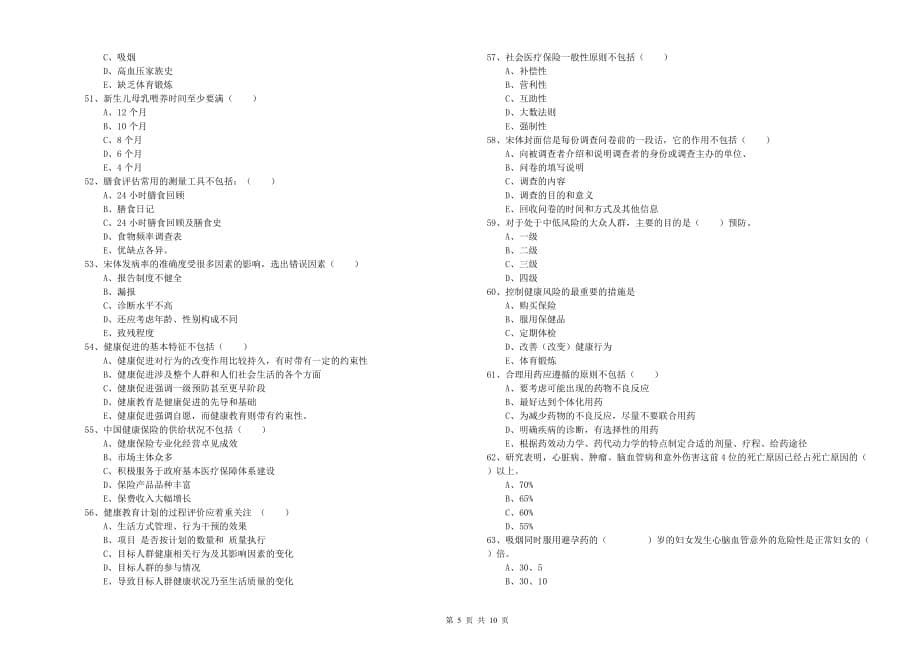 三级健康管理师《理论知识》押题练习试卷B卷 附解析.doc_第5页