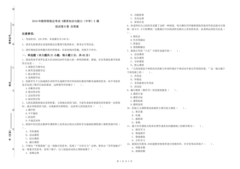 2019年教师资格证考试《教育知识与能力（中学）》模拟试卷B卷 含答案.doc_第1页