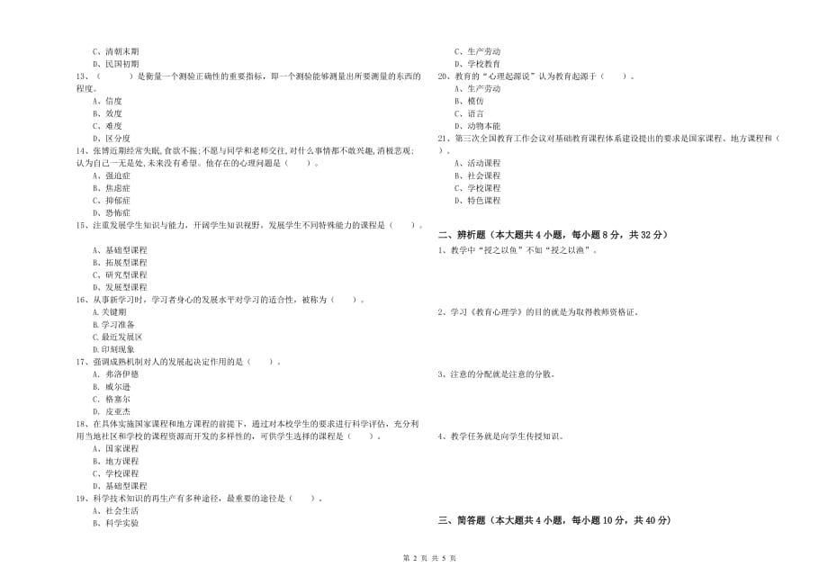 2019年教师资格证考试《教育知识与能力（中学）》模拟试卷B卷 含答案.doc_第2页