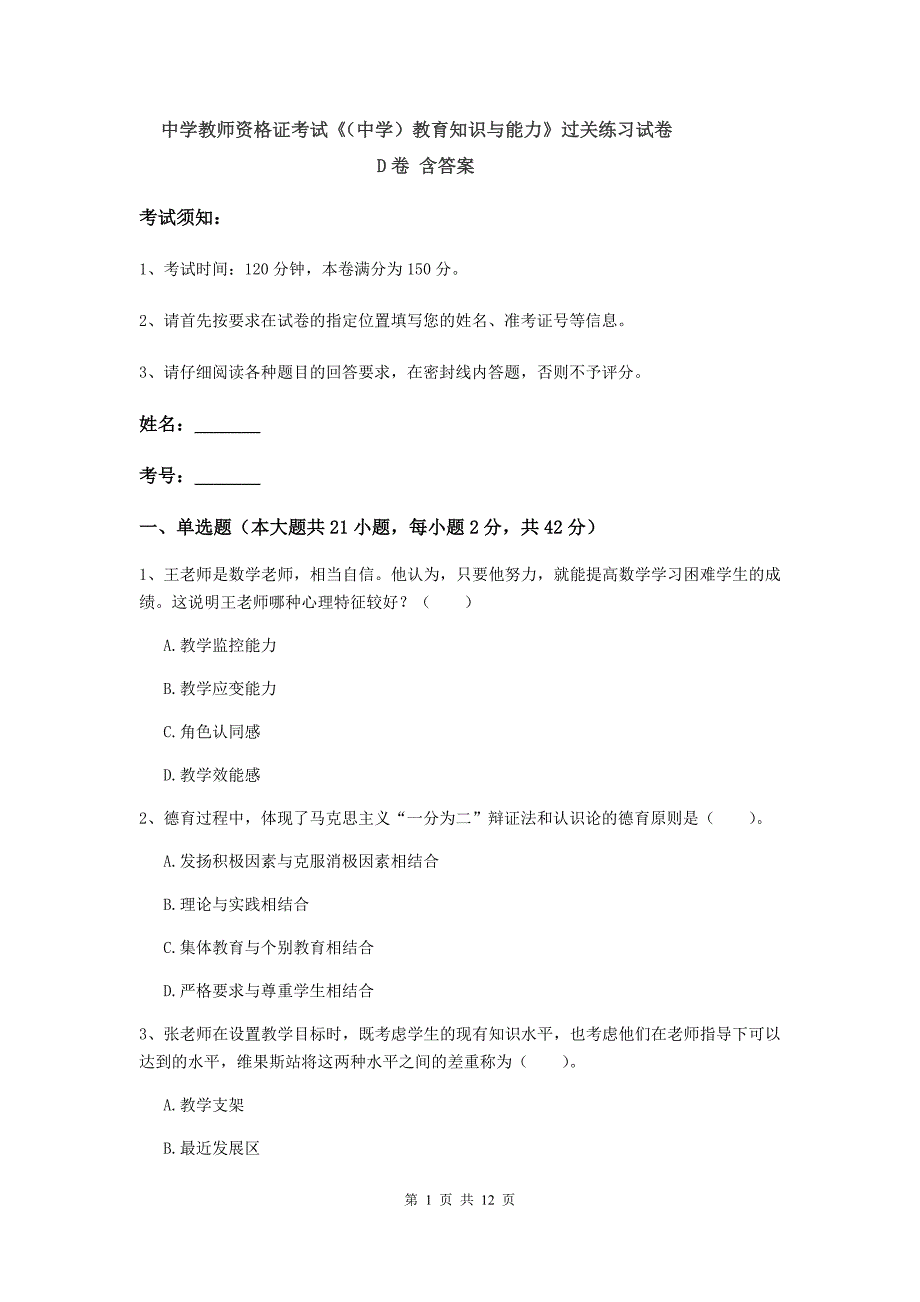 中学教师资格证考试《（中学）教育知识与能力》过关练习试卷D卷 含答案.doc_第1页