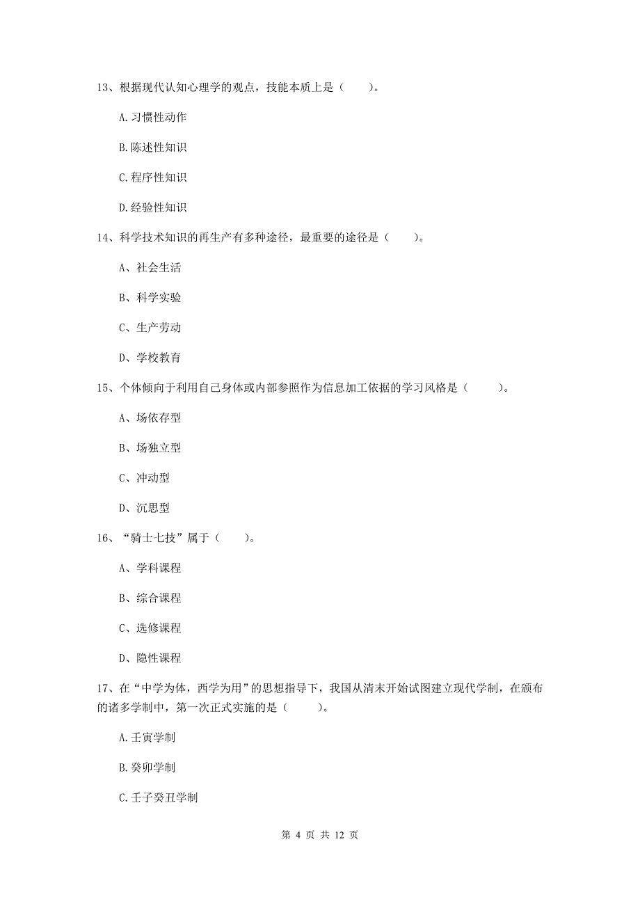 中学教师资格证考试《（中学）教育知识与能力》过关练习试卷D卷 含答案.doc_第4页