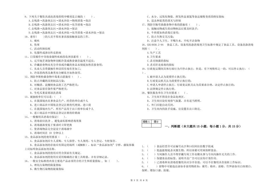 克孜勒苏柯尔克孜自治州2019年食品安全管理员试题C卷 附解析.doc_第5页