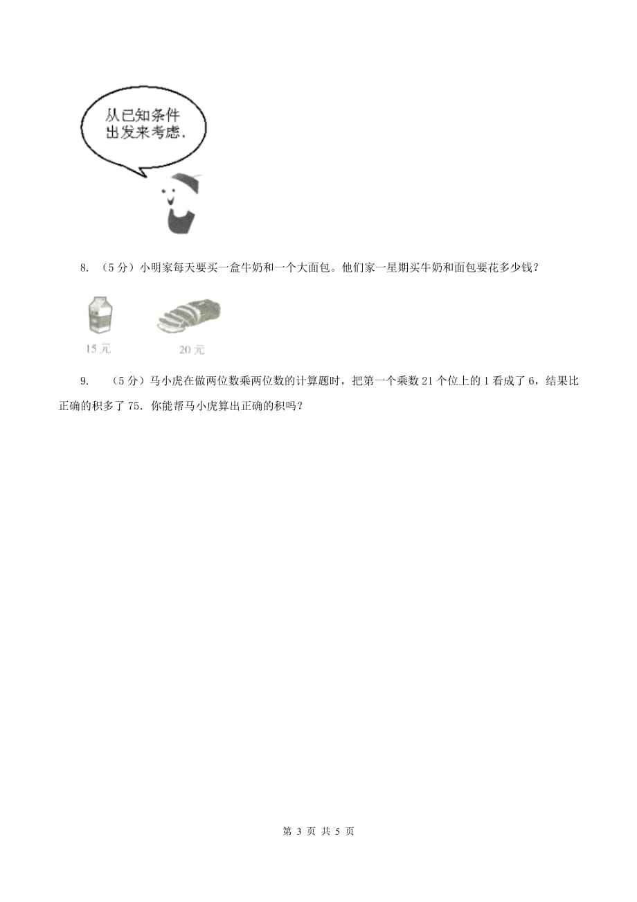 北师大版数学三年级上册第一单元第三课时 过河 同步测试（II ）卷.doc_第3页