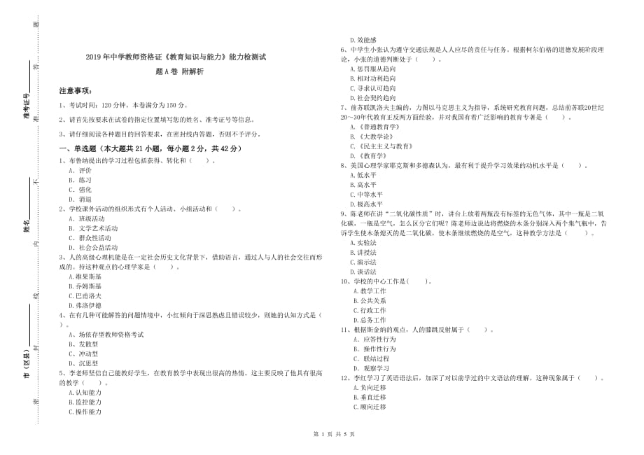 2019年中学教师资格证《教育知识与能力》能力检测试题A卷 附解析.doc_第1页