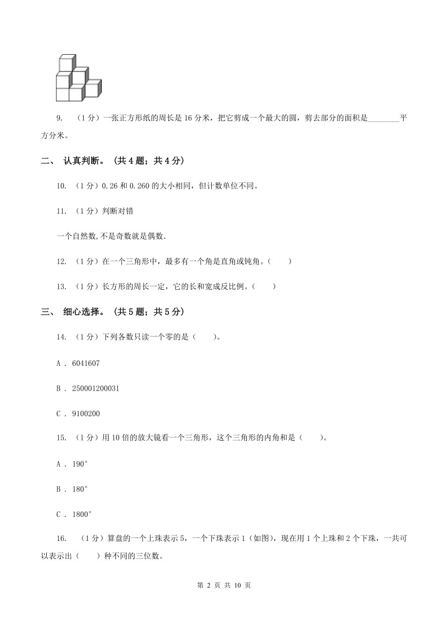 浙教版小学数学小升初真题模拟卷（一） A卷.doc_第2页