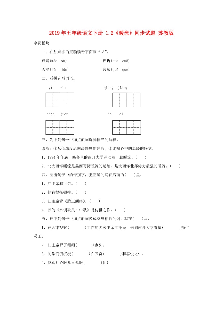 2019年五年级语文下册 1.2《暖流》同步试题 苏教版.doc_第1页