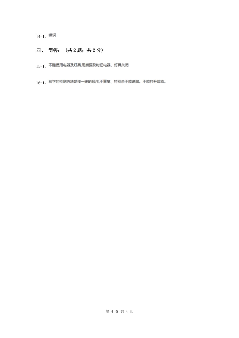 2019年苏教版小学科学五年级上册第三单元 3.3《探测暗盒里的电路》.doc_第4页