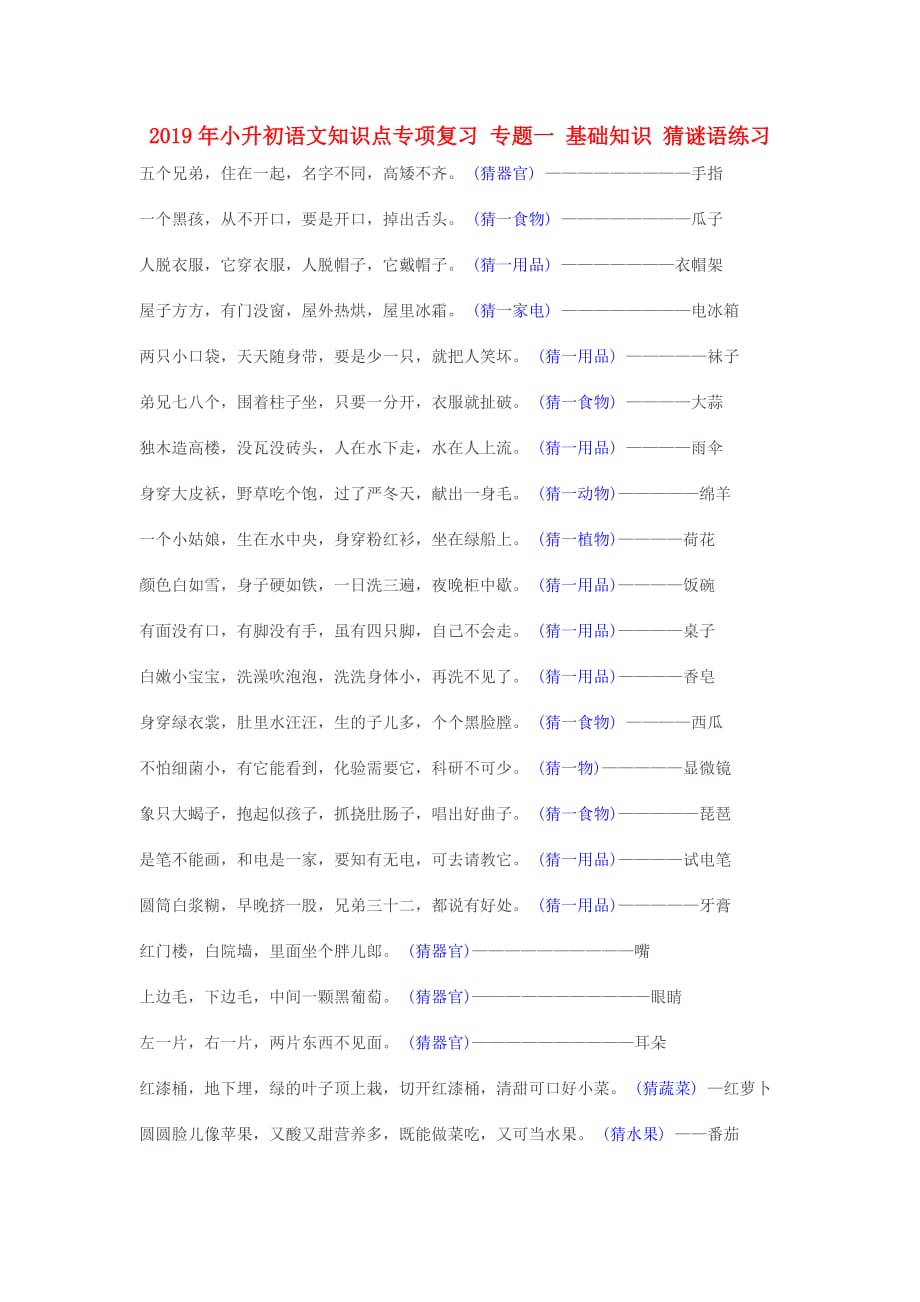 2019年小升初语文知识点专项复习 专题一 基础知识 猜谜语练习.doc_第1页