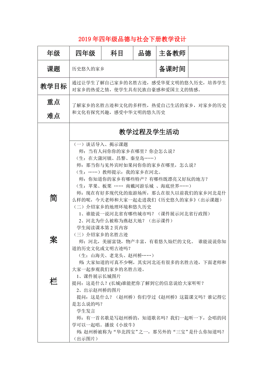 2019年四年级品德与社会下册教学设计.doc_第1页