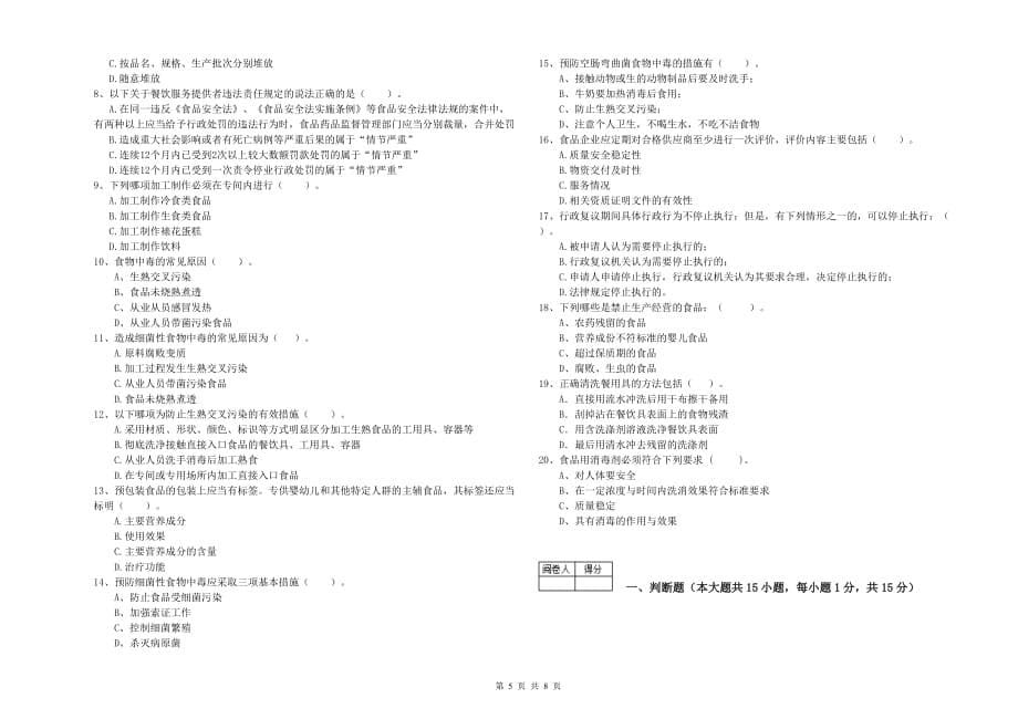 2019年餐饮行业食品安全员专业知识检验试题B卷 附答案.doc_第5页