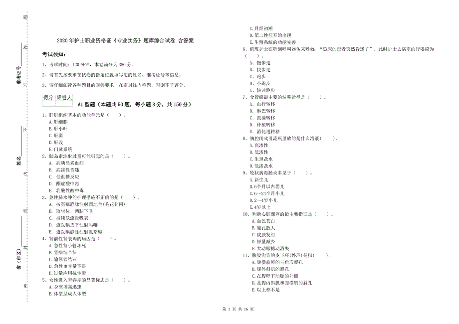 2020年护士职业资格证《专业实务》题库综合试卷 含答案.doc_第1页