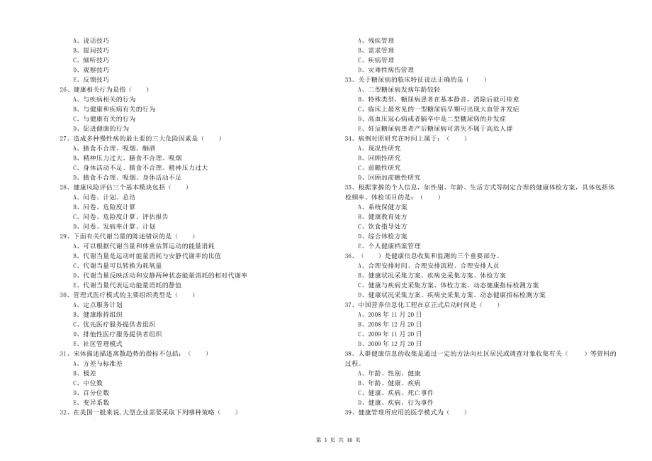 2020年助理健康管理师《理论知识》真题练习试题B卷 附解析.doc_第3页