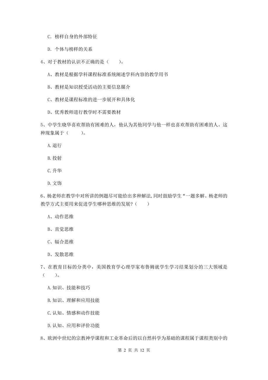 2019年中学教师资格《教育知识与能力》考前冲刺试卷 含答案.doc_第2页