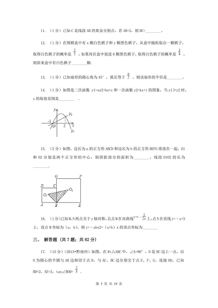 2019-2020学年九年级上学期数学期中考试试卷新版.doc_第5页